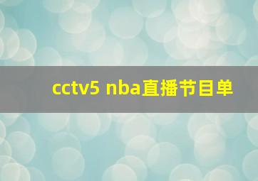 cctv5 nba直播节目单